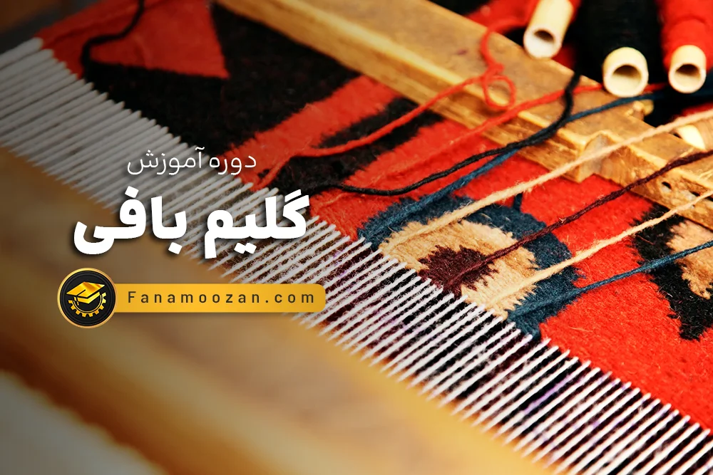 آموزش گلیم بافی