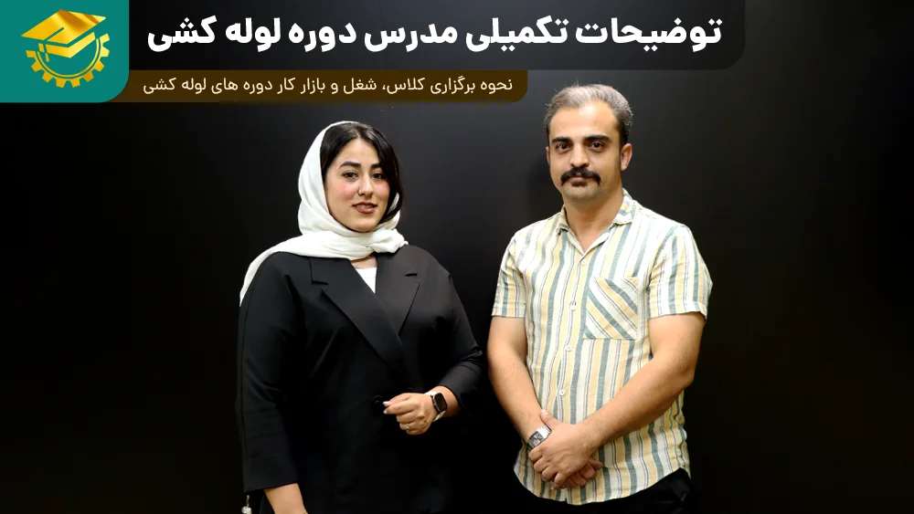 پوستر ویدیو گفتگو با مدرس دوره لوله کشی در فن آموزان