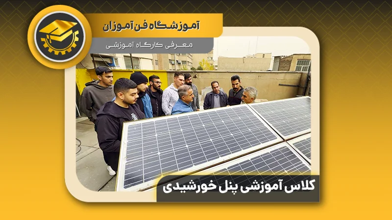 پوستر ویدیو معرفی کارگاه آموزشی پنل خورشیدی در فن آموزان