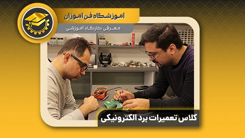 پوستر ویدیو معرفی کارگاه کلاس تعمیرات برد