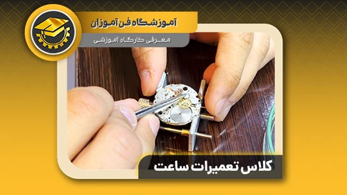 پوستر ویدیو معرفی کارگاه آموزشی ساعت سازی فن آموزان