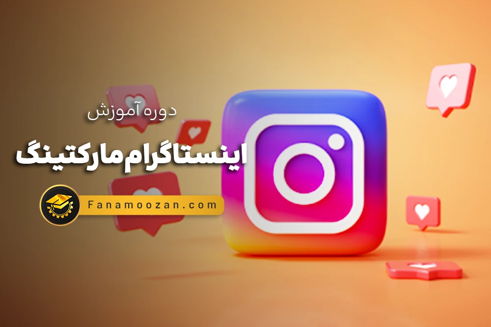 آموزش اینستاگرام مارکتینگ