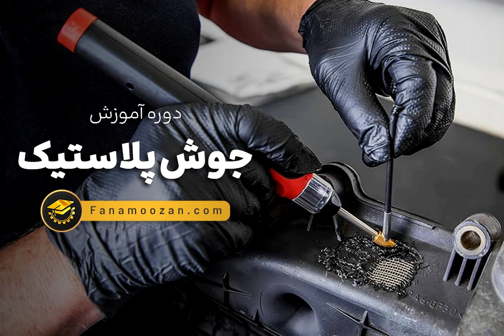 آموزش جوش پلاستیک