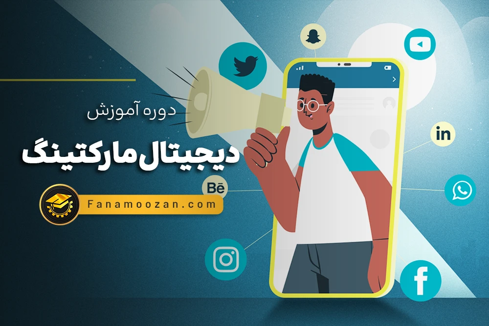 آموزش دیجیتال مارکتینگ