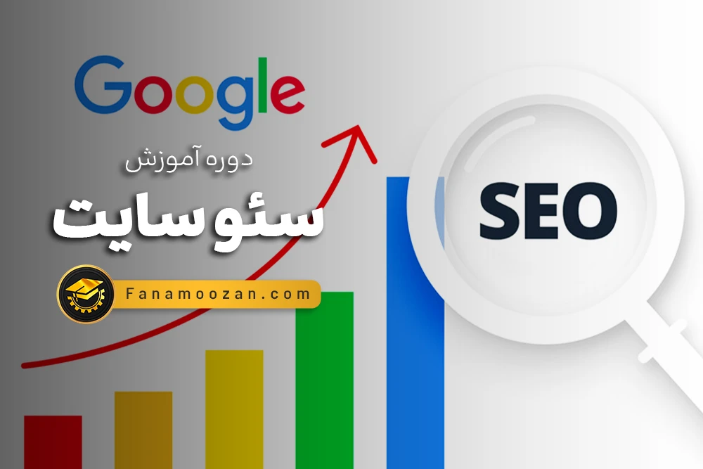 دوره آموزش سئو