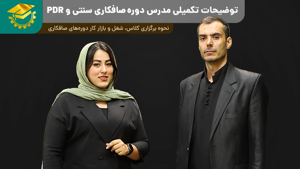 پوستر ویدیو گفتگو با مدرس دوره های صافکاری
