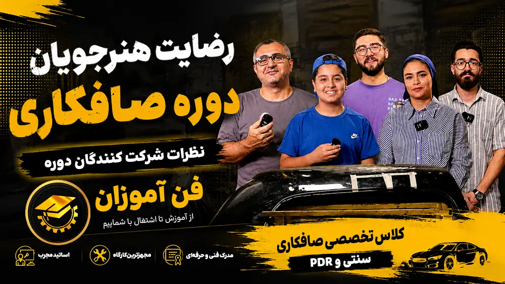 پوستر ویدیو ویدیو رضایت شرکت کنندگان دوره صافکاری