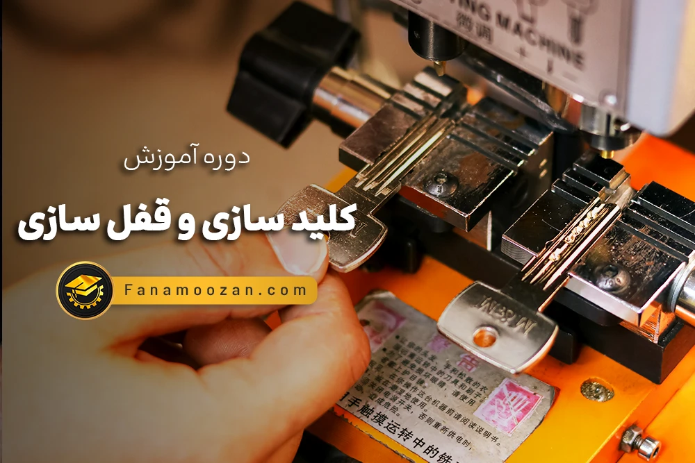 دوره آموزش کلید سازی