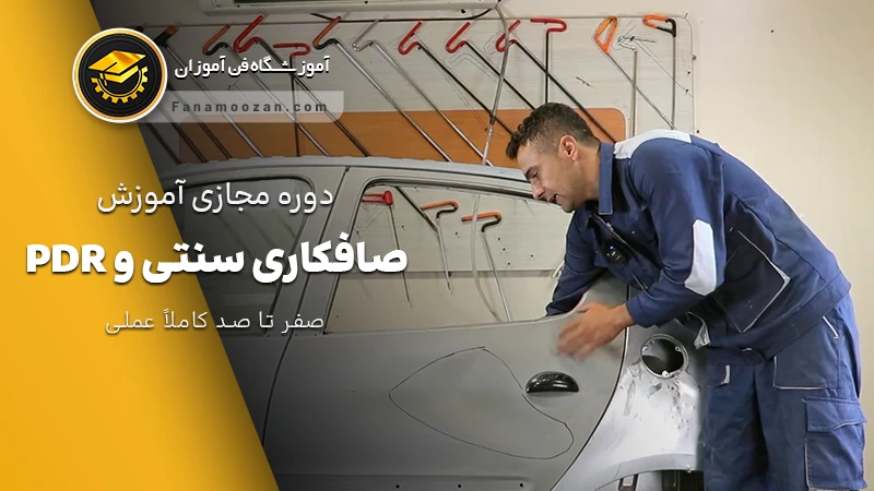 پوستر ویدیو نمونه ویدیو تدریس دوره صافکاری سنتی