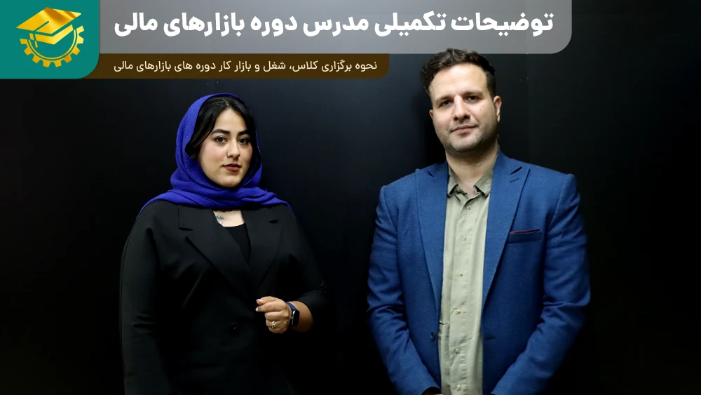 پوستر ویدیو معرفی دوره بازارهای مالی