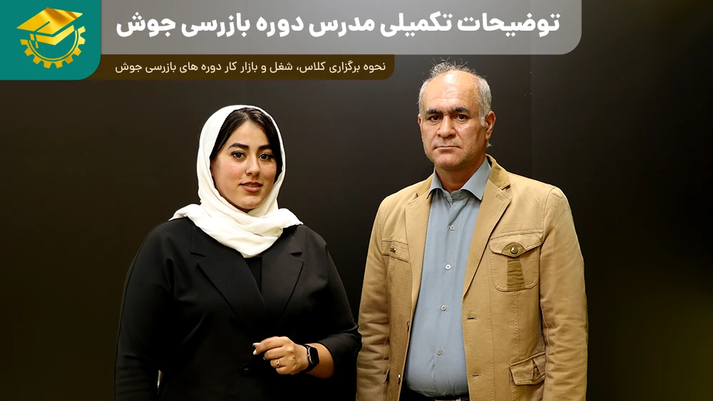 پوستر ویدیو گفتگو با مدرس کلاس های بازرسی جوش