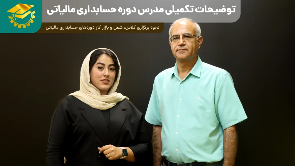 پوستر ویدیو معرفی دوره آموزش حسابداری مالیاتی