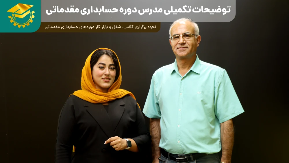 پوستر ویدیو گفتگو با مدرس دوره آموزش کمک حسابداری