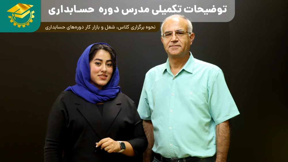 پوستر ویدیو گفتگو با مدرس دوره حسابداری