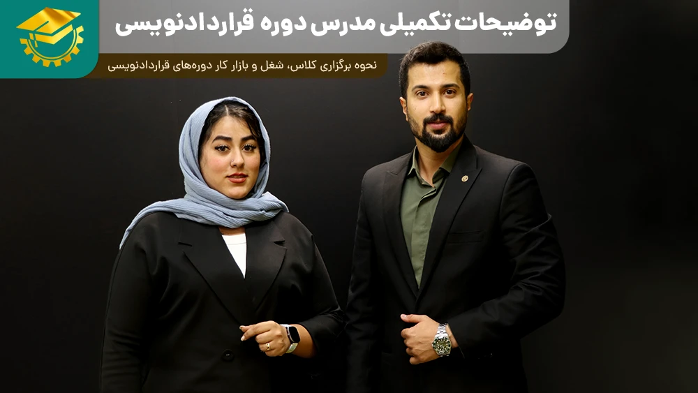 پوستر ویدیو گفتگو با مدرس دوره قرارداد نویسی
