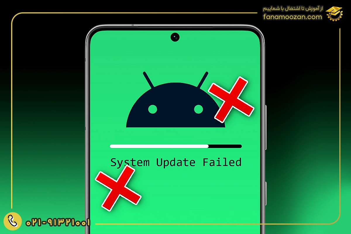 مشکلات ناشی از به روزرسانی ناقص اندروید یا iOS