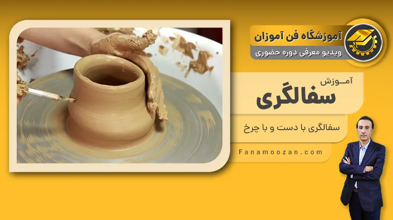 پوستر ویدیو ویدئو معرفی دوره آموزش سفالگری