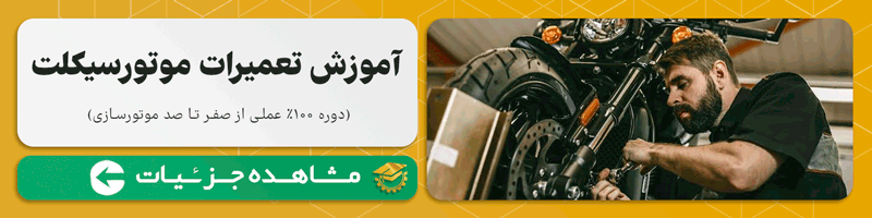 آموزش تعمیرات موتور سیکلت