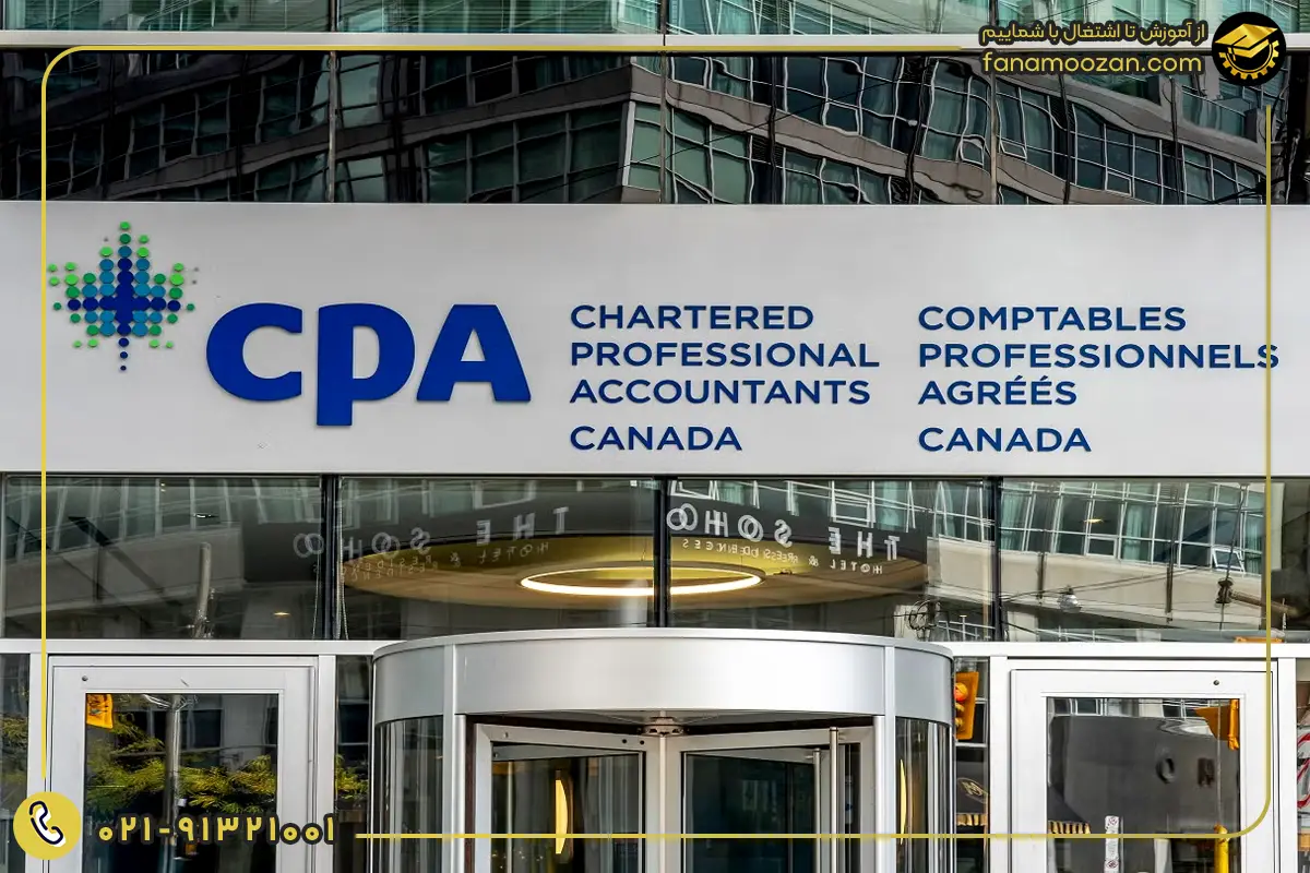 مدرک CPA کانادا برای حسابداری