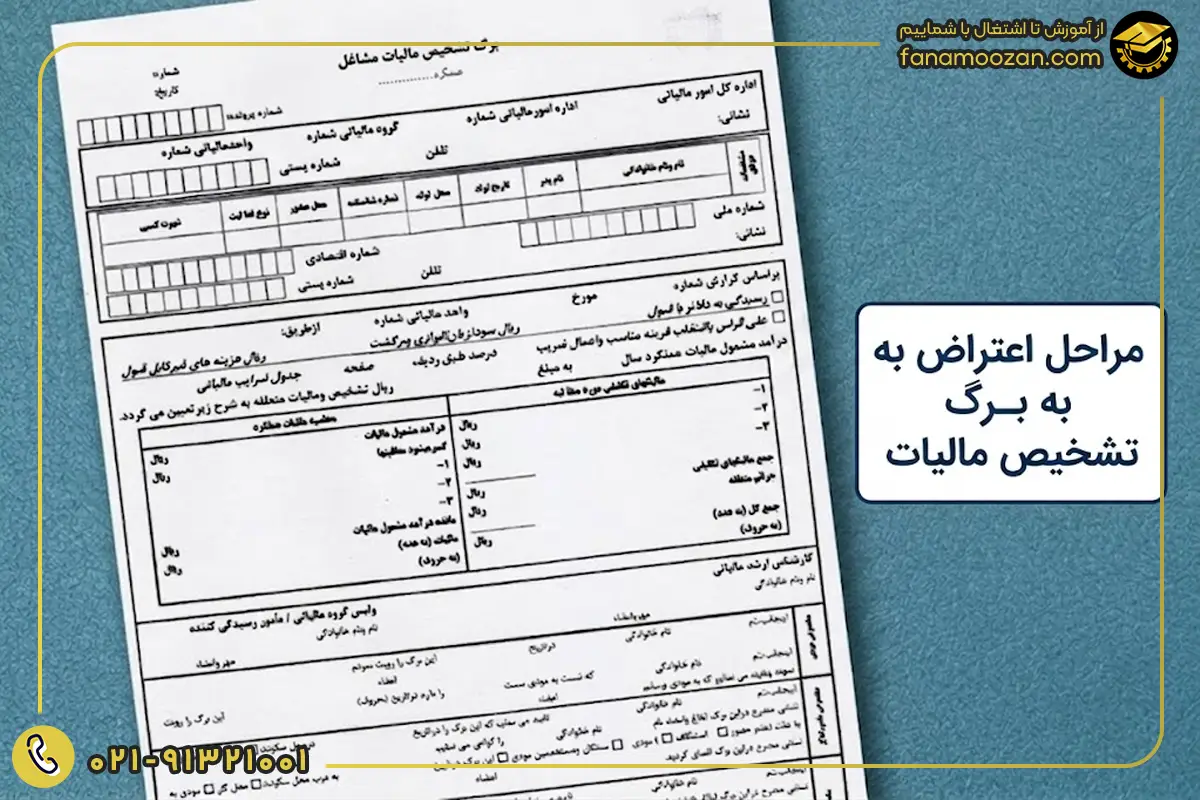 مراحل اعتراض به برگ تشخیص مالیات