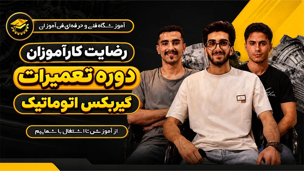 پوستر ویدیو رضایت کارآموزان دوره تعمیرات گیربکس